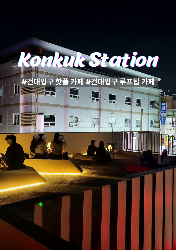  커먼그라운드 근처 건대 핫플,  감성 가득한 불멍 가능 테라스 루프탑 더이퀼리브리엄 카페
