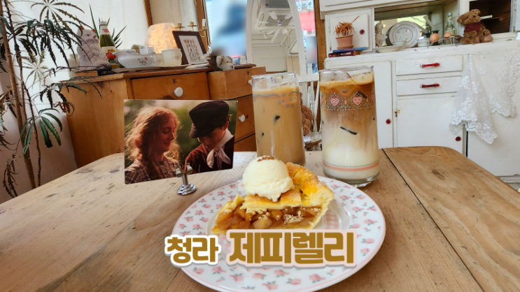  청라 제피렐리_빈티지 카페 파이 맛집