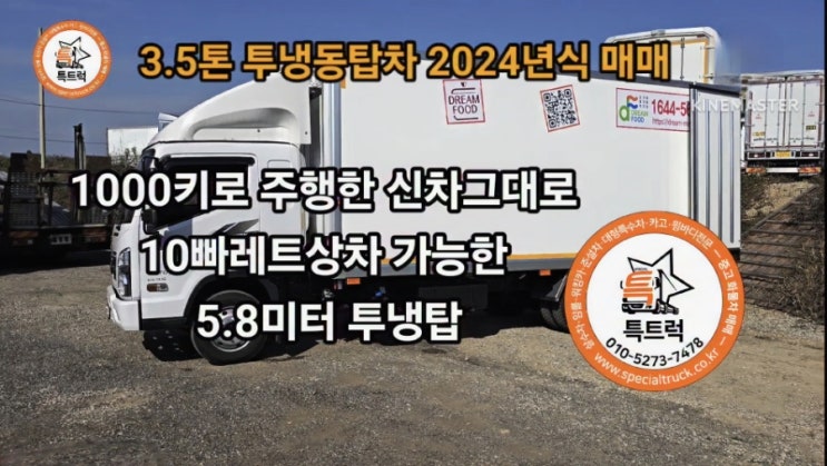  마이티 3.5톤냉동탑차  투냉동탑차  2024.3 1000키로 신차급 조르다바닥 써말마스터3000냉동기 5800길이 10빠레트상차 특트럭