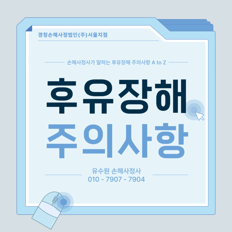  후유장해 진단 시 주의사항 모르면 보험금 못 받는다