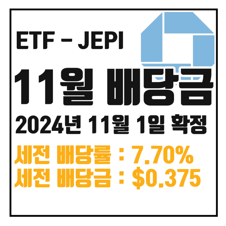  [ETF 배당] 24년 11월 JEPI 배당금 : 세전 7.70% $0.37522 / 세후 6.55% $0.31894