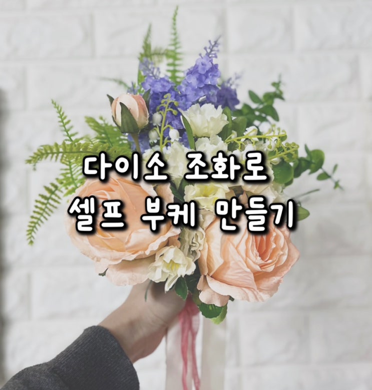  저렴한 웨딩 스냅용 다이소 조화 부케 셀프 제작 팁 (봄웜)