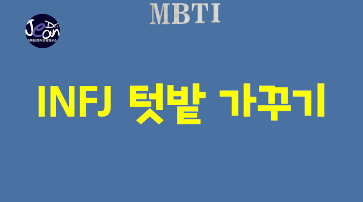  INFJ 텃밭 가꾸기