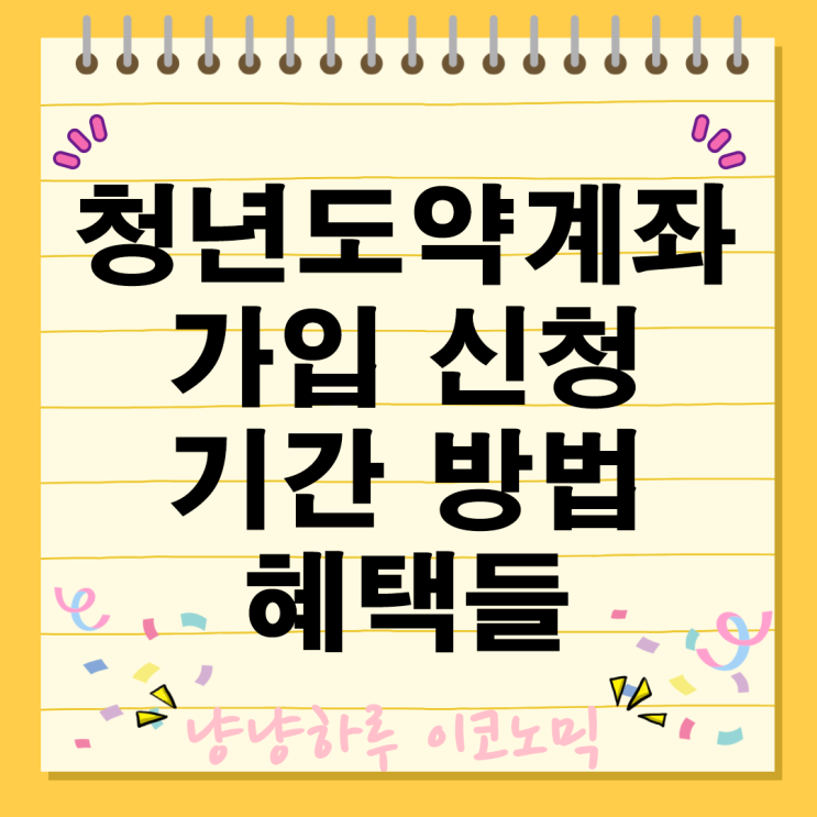  청년도약계좌 정부지원 가입 신청 혜택들