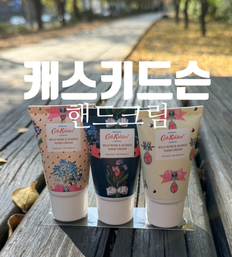 캐스키드슨 건조한 가을철 휴대용핸드크림 보습력 최고 강추 후기