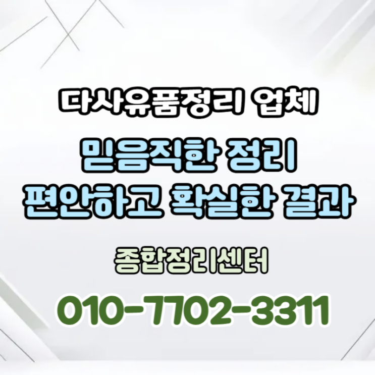  대구다사유품정리 체계적인 처리로 편안하고 부담없는 해결