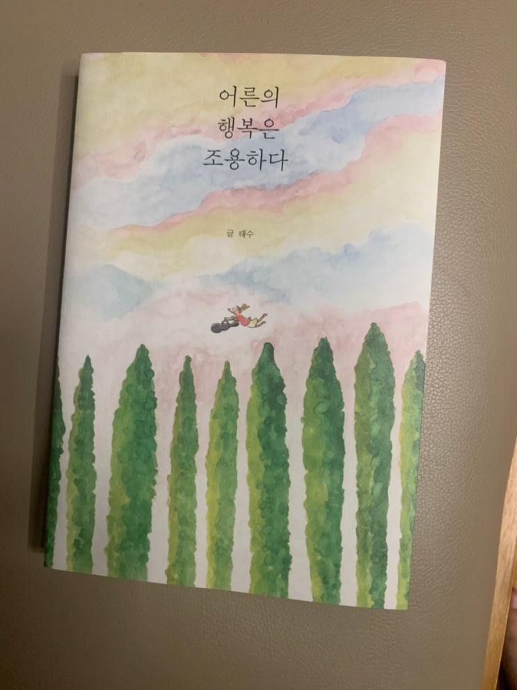  <에세이>어른의 행복은 조용하다.