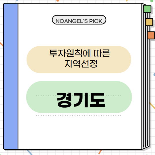  경기도를 투자지역으로 결정~ / 투자원칙 적용