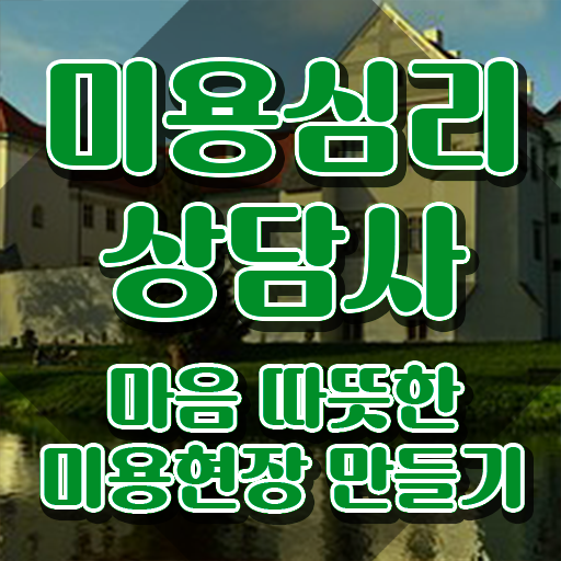  미용심리상담사 공부 , 미용심리상담사 자격증 응시자격 없이 취득했던 후기 및 무료수강 혜택