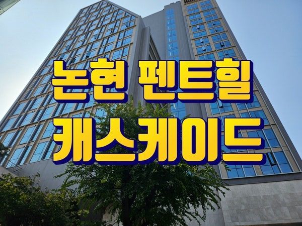  펜트힐 캐스케이드 회사보유분 특별분양 안내