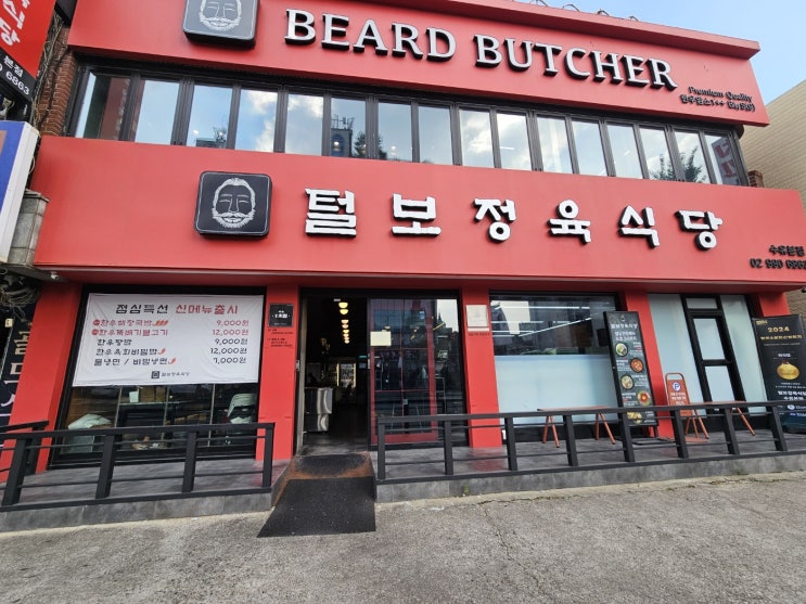  [서울_강북구] 수유 소고기 맛집_털보정육식당