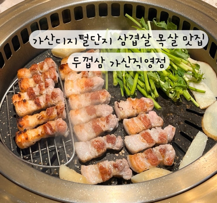  [금천구 가산디지털단지] 삼겹살 목살 미나리 백김치 가산동 맛집 두껍삼 주차