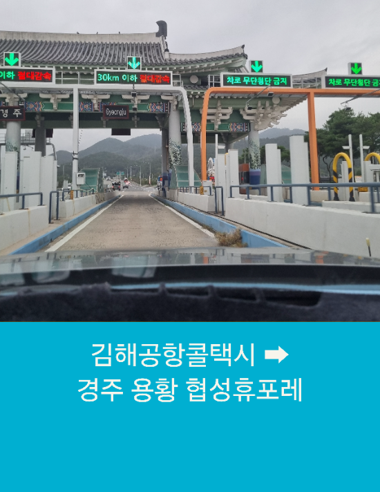  김해공항콜택시로 경주,포항고객님 자택까지 편안한 원스톱 서비스