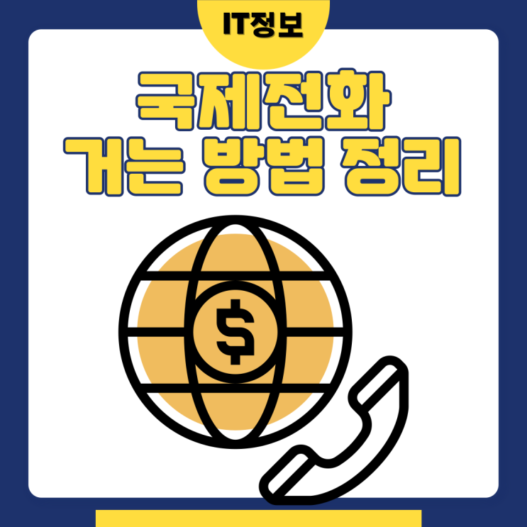  국제전화 거는방법 어렵지 않네