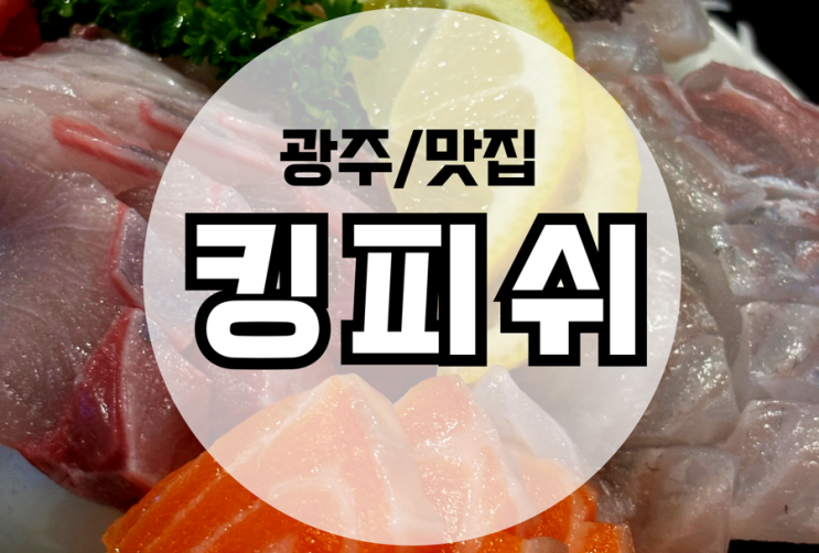  광주 화정동 맛집 킹피쉬 모듬회가 맛있는 근본횟집