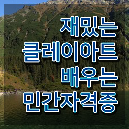  클레이아트 전문가 , 클레이아트전문가 자격증 온라인 교육으로 합격정보 요약해봤어요