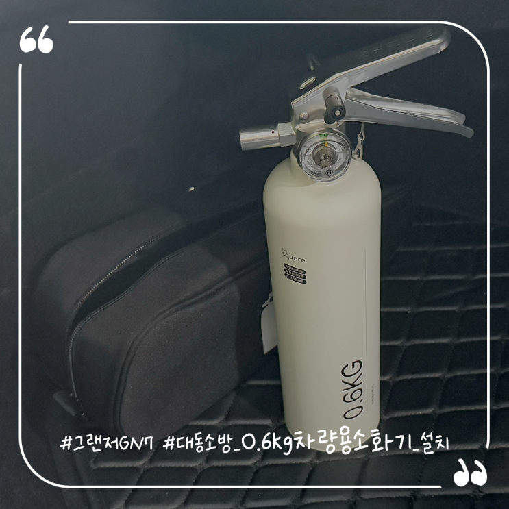 그랜저GN7 대동소방 0.6kg 차량용 소화기 설치
