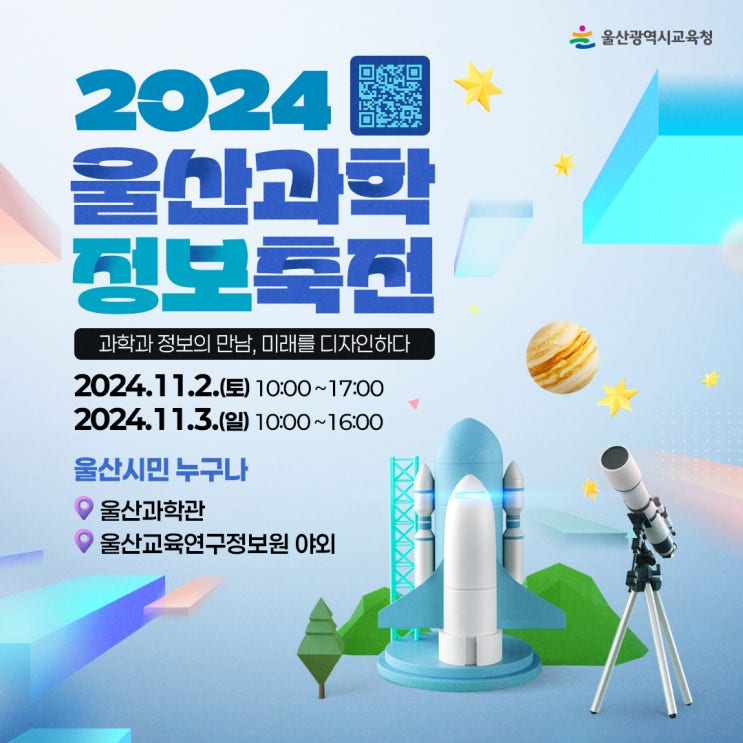  2024 울산 과학 정보 축전, 울산과학관 행사