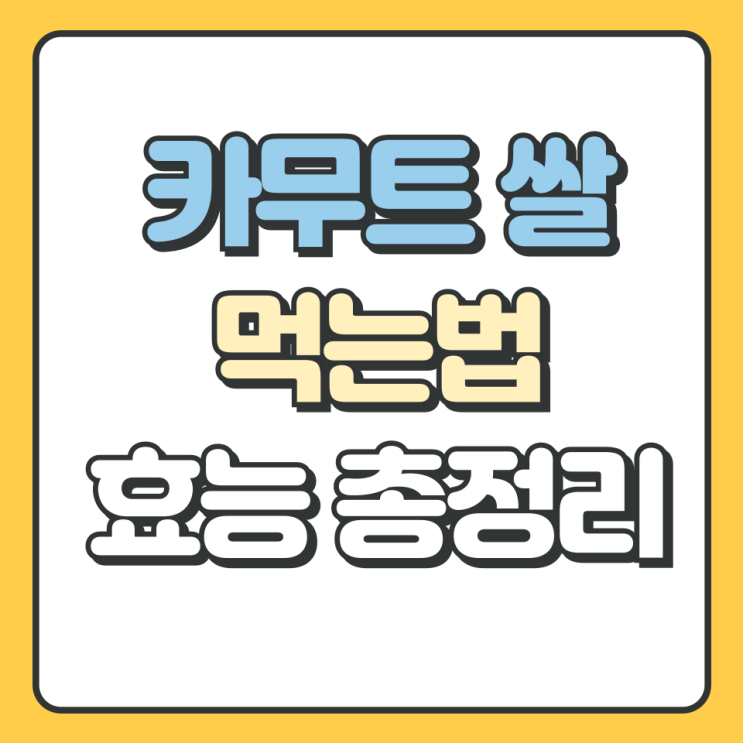  카무트쌀 먹는법 및 효능 총정리