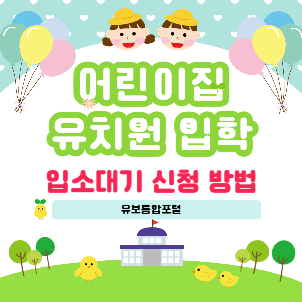  2025 어린이집 유치원 신학기 입소대기 신청 방법 대기순번 유보통합포털