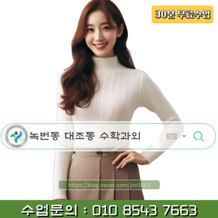  녹번동 대조동 수학과외 고등학생 내신관리 등급상승