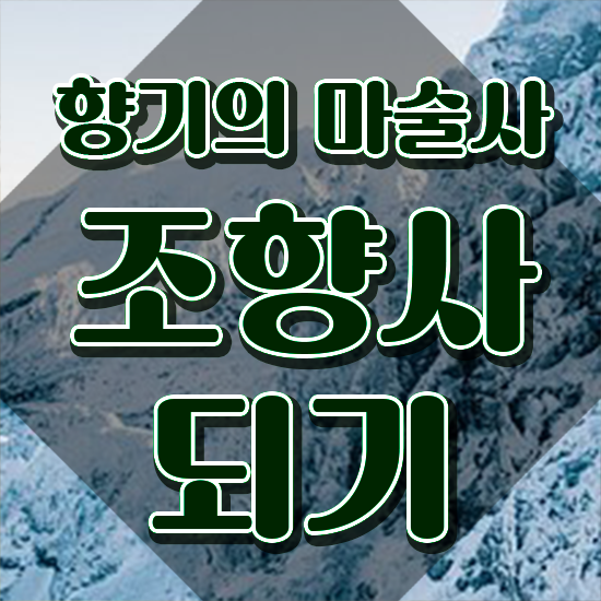  향수 교육과정 , 쉽고 간편하게 조향사 합격 비법