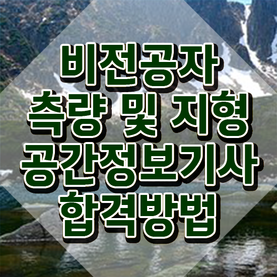  측량및지형공간정보기사일정 측량및지형공간정보기사 응시조건 독학으로 간편하게 끝낸 노하우