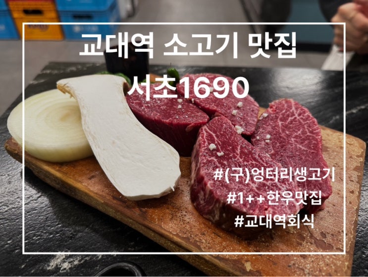  교대역 고기집 서초1690 솔직후기