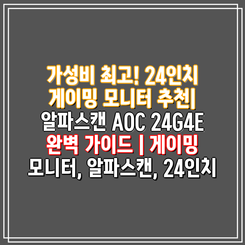 가성비 최고! 24인치 게이밍 모니터 추천| 알파스캔 AOC 24G4E 완벽 가이드 | 게이밍 모니터, 알....
