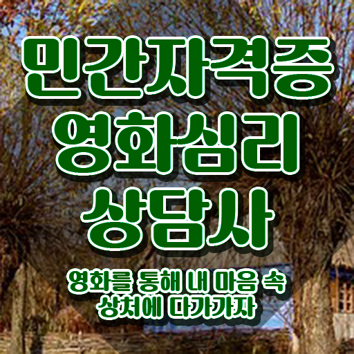  영화심리상담사 필기공부방법 , 영화심리상담사 자격증 온라인 교육으로 취득한 과정 및 전망