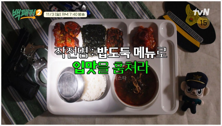  백패커2 밥도둑 백종원 관악경찰서 112상황실 치밥 닭볶음탕 tvN 요리 출장단 경찰관 양념치킨 이수근 허경환 안보현 고경표