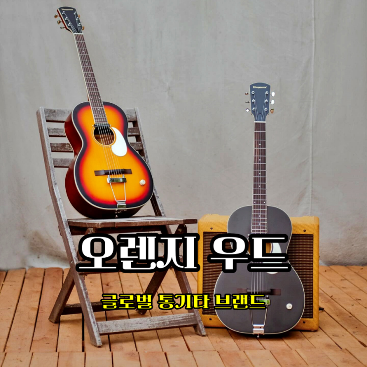  오렌지우드 러버 브릿지 주니퍼 통기타 초보 입문용 좋은 브랜드 추천