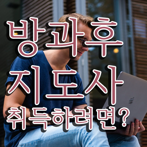  40대여자자격증 , 방과후지도사 온라인 과정만으로 빠르게 완료한 방법