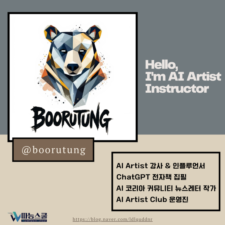  AI 전문 강사 부루퉁을 소개합니다! (AI Art & ChatGPT)
