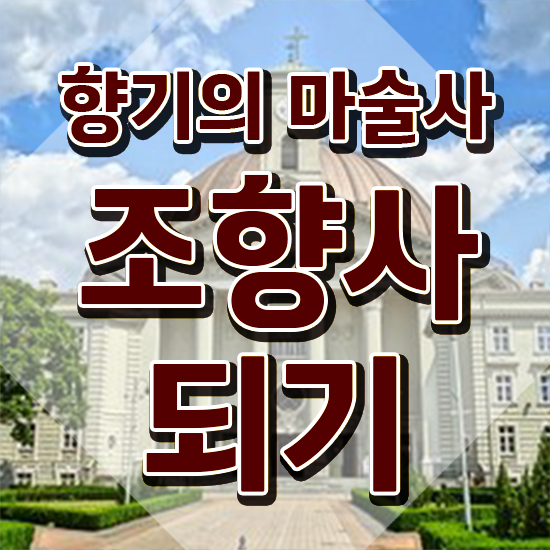  아로마테라피배우기 , 직장인도 쉽게 조향사자격증 합격한 후기