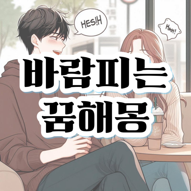 바람피는꿈 내가 남자친구가 남편이 바람피는꿈 해몽 의미