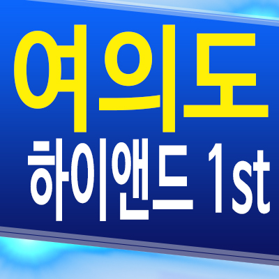  여의도 하이앤드 1st 주거용 오피스텔 영등포동3가 1.5룸 투룸 아파텔 분양가격 계약조건