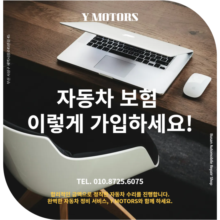  부산BMW전문 수리점 차 보험상식: 자동차 보험 이렇게 가입하세요!