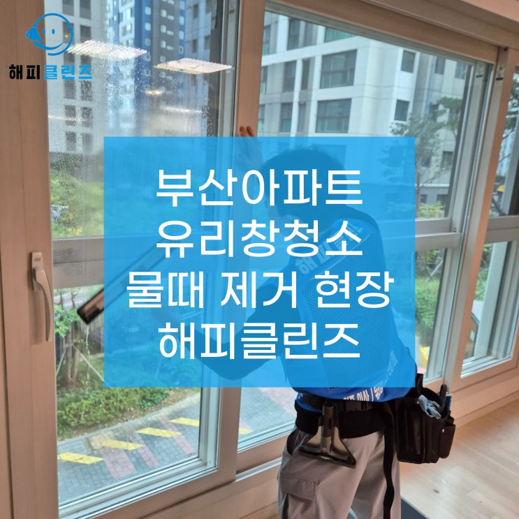  부산 유리창청소 아파트 외부 오염 물때 제거