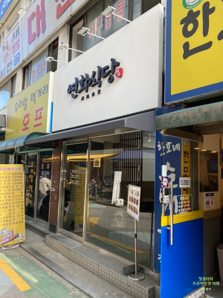  새로운 구의역맛집 낙곱새 쭈꾸미 연화식당