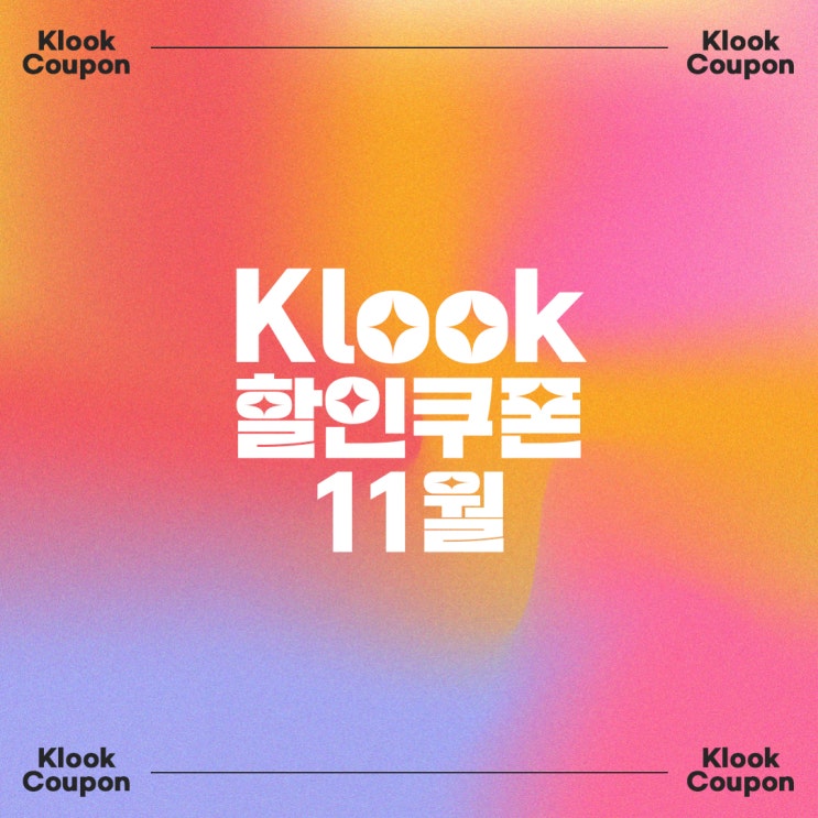  2024 Klook 클룩 11월 할인코드 및 추천 프로모션! (삿포로 비에이투어·JR 홋카이도 레일패스／홍콩 디즈니랜드·KB국민 마스터카드 할인／일본·미국 렌트카／에어서울 특가)
