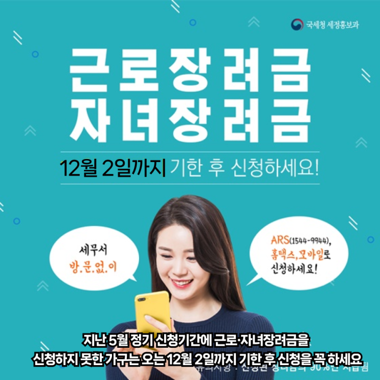  5월에 근로·자녀장려금 신청하지 못한 가구는 12월 2일까지 기한 후 신청을...