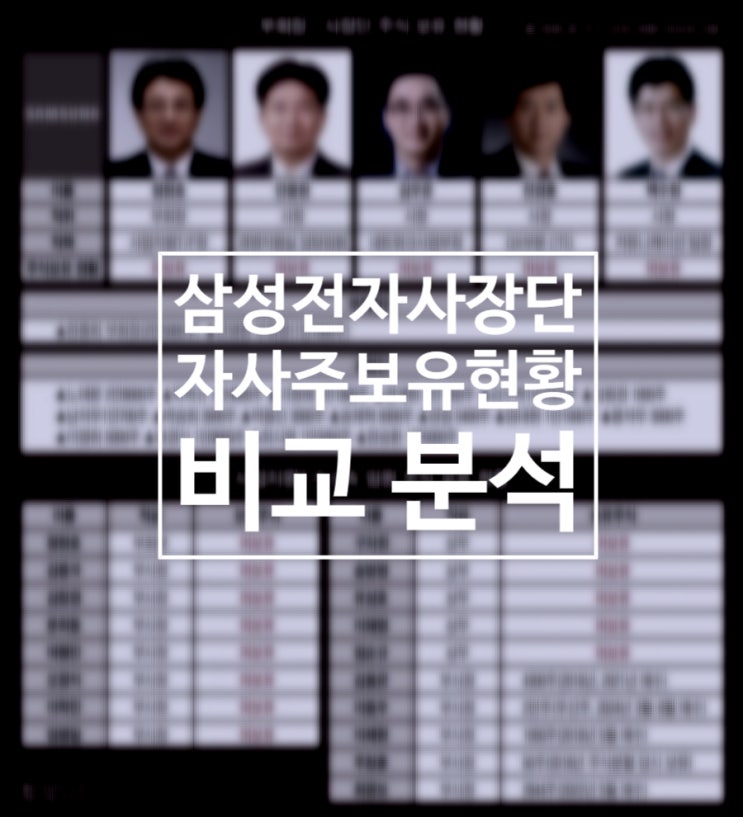  삼성전자 사장단의 자사주 현황과 현대차, 기아차 사장단 비교