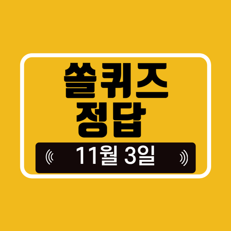  쏠퀴즈 쏠야구 정답 11월 3일