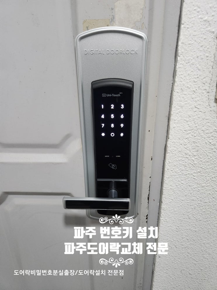  파주 양방향 번호키 설치로 치매환자 보호, 가출 걱정 끝!