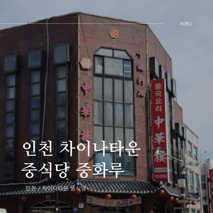  인천 차이나타운 / 중식당 중화루