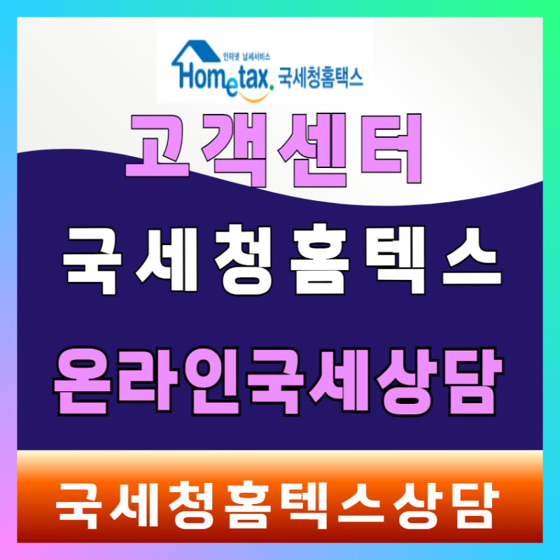 국세청홈텍스 고객센터 시간 온라인 상담 이용방법