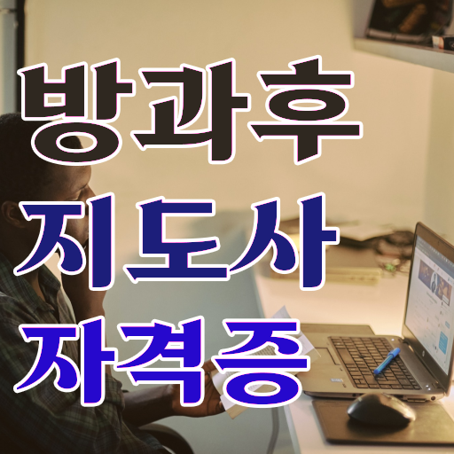  중구방과후지도사 , 방과후지도사자격증 응시자격 없이 준비 과정 준비했어요