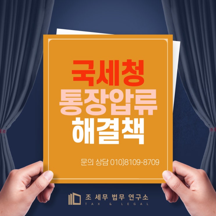  국세청의 통장압류, 벗어나는 방법(세무사 법률 상식)