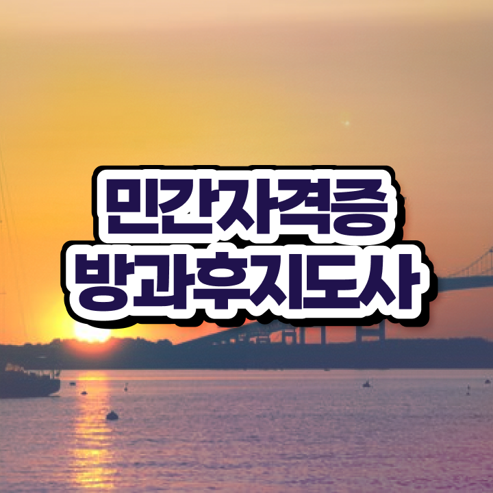  방과후학교 지도사 , 방과후지도사자격증 합격 전략 , 취업